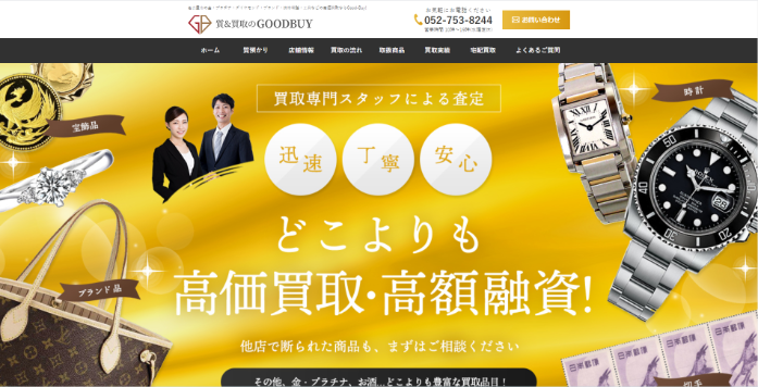 質&買取のGOODBUY