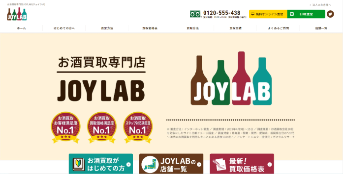お酒買取専門店JOYLAB