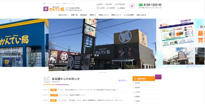 かんてい局飛田店