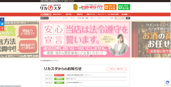 お酒買取専門店リカスタ