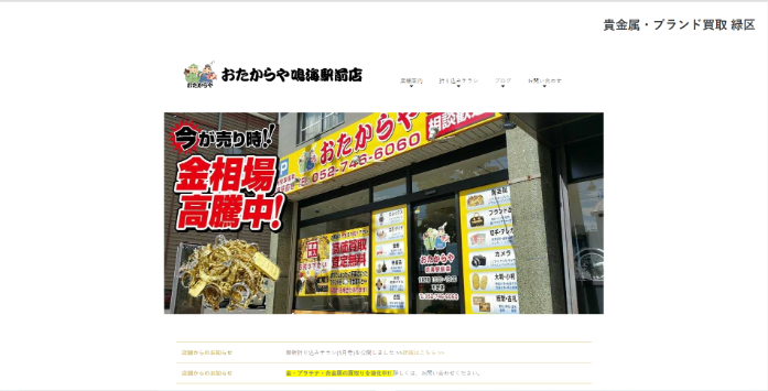 おたからや鳴海駅前店